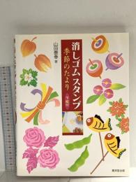 消しゴムスタンプ季節のたより 下絵付 廣済堂出版 山田 泰幸