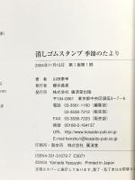 消しゴムスタンプ季節のたより 下絵付 廣済堂出版 山田 泰幸