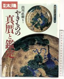 （別冊太陽）骨董を楽しむ（11）やきものの真贋と鑑定 平凡社 1996年5月