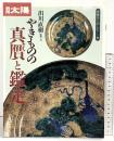 （別冊太陽）骨董を楽しむ（11）やきものの真贋と鑑定 平凡社 1996年5月