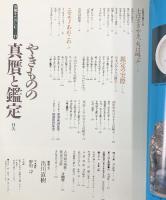 （別冊太陽）骨董を楽しむ（11）やきものの真贋と鑑定 平凡社 1996年5月