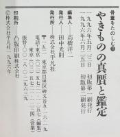 （別冊太陽）骨董を楽しむ（11）やきものの真贋と鑑定 平凡社 1996年5月