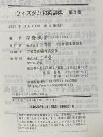 ウィズダム和英辞典 第3版 三省堂