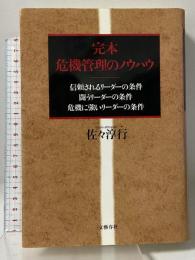 完本危機管理のノウハウ: 信頼されるリーダーの条件 闘うリーダーの条件 危機に強いリーダーの条件 文藝春秋 佐々 淳行