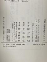 完本危機管理のノウハウ: 信頼されるリーダーの条件 闘うリーダーの条件 危機に強いリーダーの条件 文藝春秋 佐々 淳行