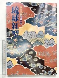 【図録】ワイド版染織の美『琉球紅型』京都書院 昭和55年