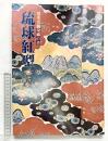 【図録】ワイド版染織の美『琉球紅型』京都書院 昭和55年