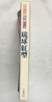 【図録】ワイド版染織の美『琉球紅型』京都書院 昭和55年