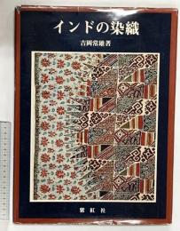 【図録】インドの染織  紫紅社 吉岡常雄：著 昭和53年