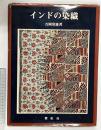 【図録】インドの染織  紫紅社 吉岡常雄：著 昭和53年