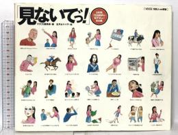 「見ないでっ!」6年間、720，000件の恥ずかしい告白集 講談社 VOCE編集部