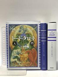 決定版 トート・タロット入門 (elfin books series) 学研プラス ヘイズ中村