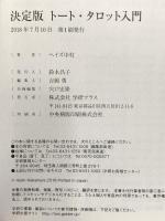 決定版 トート・タロット入門 (elfin books series) 学研プラス ヘイズ中村