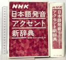NHK日本語発音アクセント新辞典 NHK出版 NHK放送文化研究所