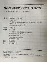 NHK日本語発音アクセント新辞典 NHK出版 NHK放送文化研究所