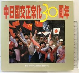 中日国交正常化30周年 中華人民共和国国務院新聞弁公室 中国画報出版社 2002年