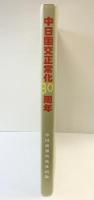 中日国交正常化30周年 中華人民共和国国務院新聞弁公室 中国画報出版社 2002年