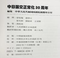 中日国交正常化30周年 中華人民共和国国務院新聞弁公室 中国画報出版社 2002年