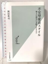 不安型愛着スタイル～他人の顔色に支配される人々 (光文社新書) 光文社 岡田 尊司