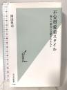 不安型愛着スタイル～他人の顔色に支配される人々 (光文社新書) 光文社 岡田 尊司