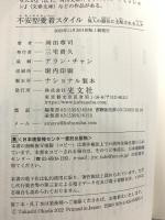 不安型愛着スタイル～他人の顔色に支配される人々 (光文社新書) 光文社 岡田 尊司