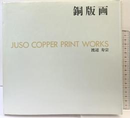 【図録】JUSO COPPER PRINT WORKS 銅版画 渡辺寿宗 清水弘文堂書房 1990年