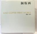 【図録】JUSO COPPER PRINT WORKS 銅版画 渡辺寿宗 清水弘文堂書房 1990年