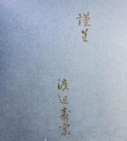 【図録】JUSO COPPER PRINT WORKS 銅版画 渡辺寿宗 清水弘文堂書房 1990年