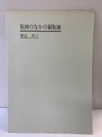 【図録】JUSO COPPER PRINT WORKS 銅版画 渡辺寿宗 清水弘文堂書房 1990年