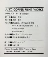 【図録】JUSO COPPER PRINT WORKS 銅版画 渡辺寿宗 清水弘文堂書房 1990年