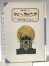 夢から醒めた夢: 冒険配達ノート KADOKAWA 赤川 次郎