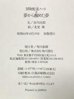 夢から醒めた夢: 冒険配達ノート KADOKAWA 赤川 次郎