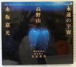 永遠の宇宙 高野山 永坂嘉光 小学館 2001年