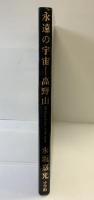 永遠の宇宙 高野山 永坂嘉光 小学館 2001年