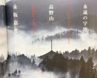 永遠の宇宙 高野山 永坂嘉光 小学館 2001年