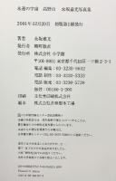 永遠の宇宙 高野山 永坂嘉光 小学館 2001年