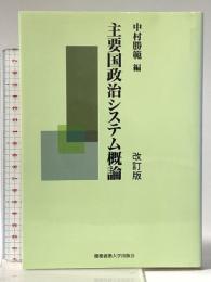 主要国政治システム概論 改訂版 慶應義塾大学出版会 中村勝範
