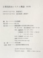 主要国政治システム概論 改訂版 慶應義塾大学出版会 中村勝範