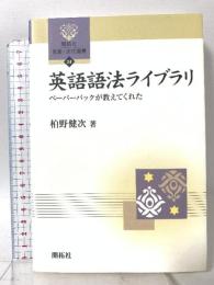 英語語法ライブラリ: ペ-パ-バックが教えてくれた (開拓社言語・文化選書 24) (株)開拓社 柏野 健次
