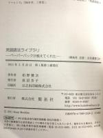 英語語法ライブラリ: ペ-パ-バックが教えてくれた (開拓社言語・文化選書 24) (株)開拓社 柏野 健次
