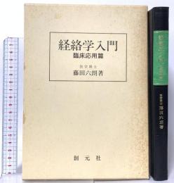 経絡学入門 臨床応用篇 創元社 藤田 六朗