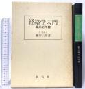 経絡学入門 臨床応用篇 創元社 藤田 六朗