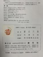 経絡学入門 臨床応用篇 創元社 藤田 六朗