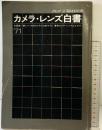 カメラ毎日別冊［’71 カメラ・レンズ白書］ 毎日新聞社 昭和46年5月 全国産一眼レフ・大判カメラの比較テスト 優秀カメラレンズ