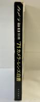 カメラ毎日別冊［’71 カメラ・レンズ白書］ 毎日新聞社 昭和46年5月 全国産一眼レフ・大判カメラの比較テスト 優秀カメラレンズ
