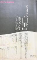 カメラ毎日別冊［’71 カメラ・レンズ白書］ 毎日新聞社 昭和46年5月 全国産一眼レフ・大判カメラの比較テスト 優秀カメラレンズ
