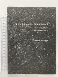 マゾヒスティック・ランドスケープ―獲得される場所をめざして 学芸出版社 LANDSCAPE EXPLORER