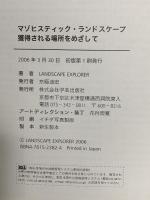 マゾヒスティック・ランドスケープ―獲得される場所をめざして 学芸出版社 LANDSCAPE EXPLORER