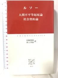 人間不平等起原論/社会契約論 (中公クラシックス W 43) 中央公論新社 ルソー