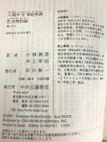 人間不平等起原論/社会契約論 (中公クラシックス W 43) 中央公論新社 ルソー